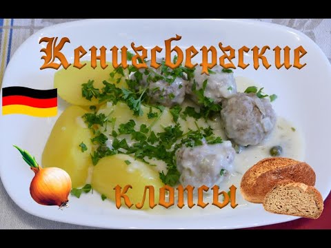 Кенигсбергские клопсы - классика немецкой кухни