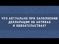 Ваш ДГД. Что актуально при заполнении декларации об активах и обязательствах?