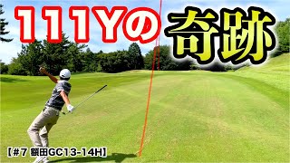 【まさかの結末!】やっぱりこの男は持っている!?ありえない方向から聞こえたカップインの音、グリーンに行ってみると…!【#7 額田GC13-14H】