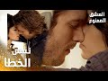 مسلسل العشق الممنوع   مقطع من الحلقة 53 مدبلج مهند و سمر وقعوا في نفس الخطأ
