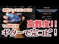 グラディウスのBGMを完コピしようとしたら激ムズだった!!【TAB譜付き ファミコン ギター】