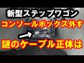 新型ステップワゴン 【解決編】コンソールボックスを外す
