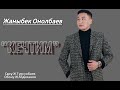 Жаныбек Онолбаев Кечтим жаңы ыр 2024