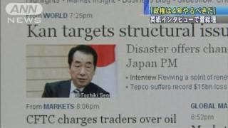 「政権は4年やるべき」英紙インタビューで菅総理（11/05/25）