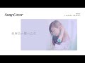 【2016映像】『亜麻色の髪の乙女』即興LIVEで歌ってみた SONG COVER by MIKA