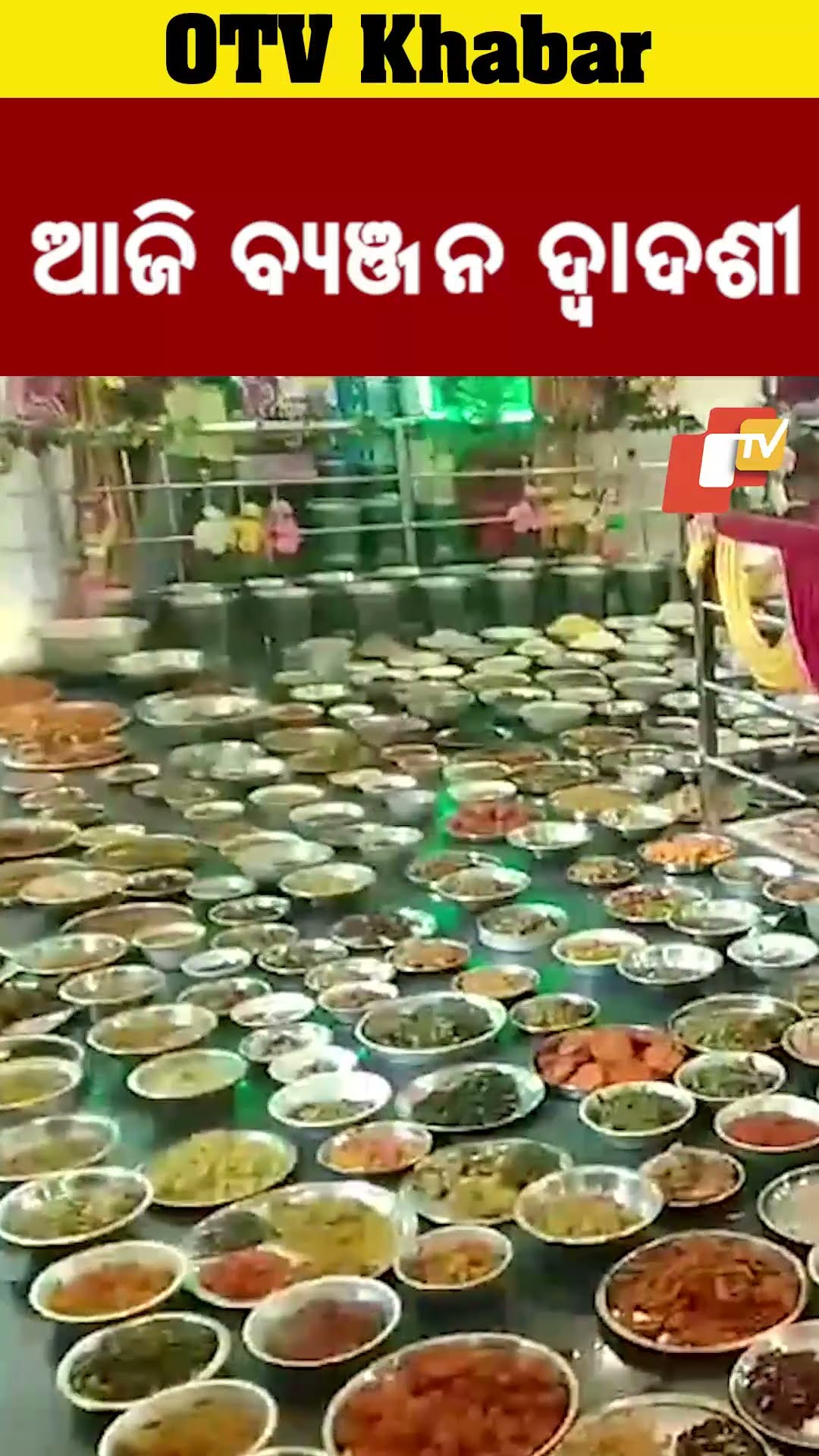 ଆଜି ବ୍ୟଞ୍ଜନ ଦ୍ୱାଦଶୀ