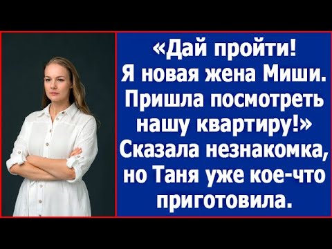 Дай пройти, я новая жена Миши! Пришла посмотреть нашу квартиру. Сказала незнакомка. Аудио книги.