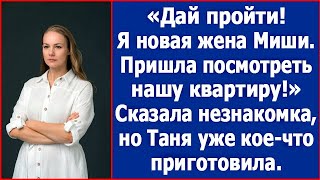 картинка: Дай пройти, я новая жена Миши! Пришла посмотреть нашу квартиру. Сказала незнакомка. Аудио книги.