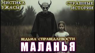 Маланья. Странная Ведьма Из Жуткой Деревни Ужасы Страшные Истории На Ночь Мистика Тайга Поселок Лес