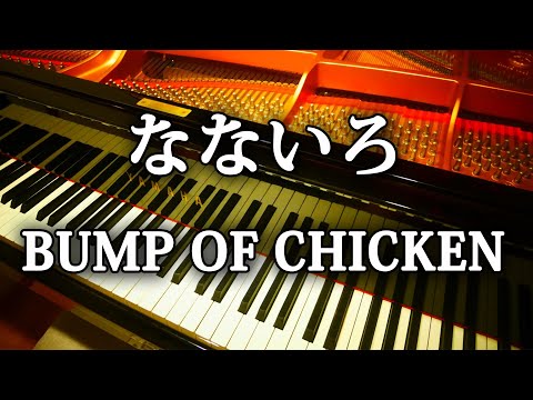 なないろ BUMP OF CHICKEN  おかえりモネ 主題歌 / nanairo バンプオブチキン