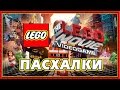 Пасхалки в игре The Lego Movie Video Game [Easter Eggs]