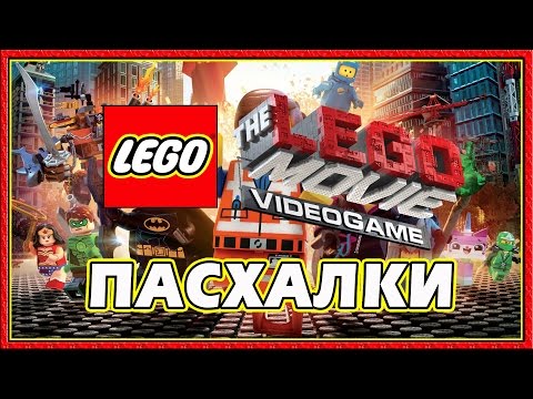 Видео: Пасхалки в игре The Lego Movie Video Game [Easter Eggs]