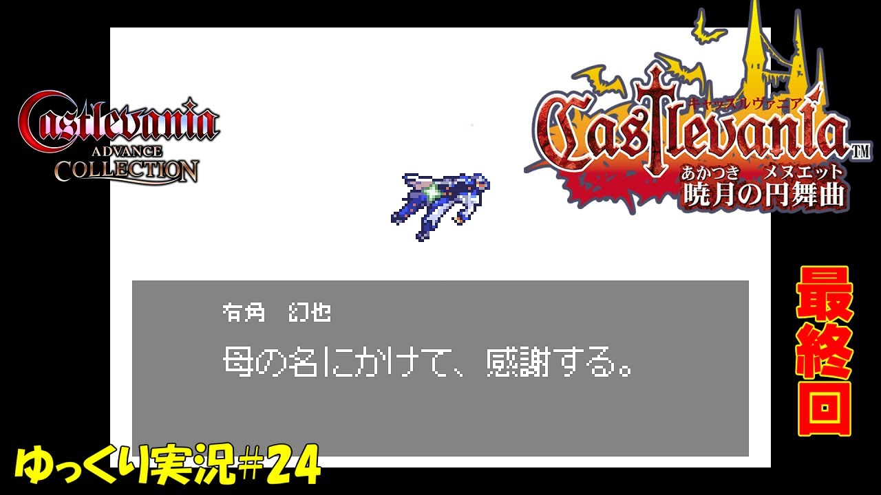 暁月の円舞曲】＃24 ネタバレ注意「感謝して遠慮竹刀」【キャッスル