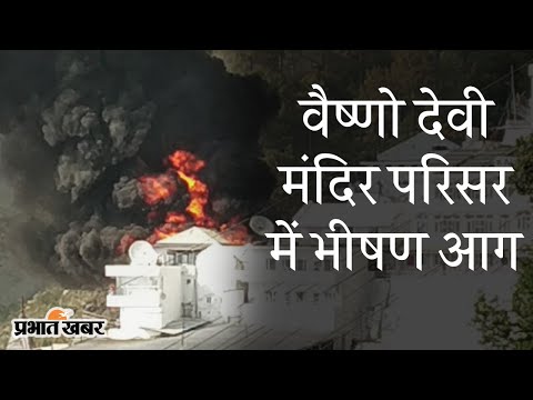 J&K के Sri Vaishno Devi Mandir में लगी आग, काफी मशक्कत के बाद पाया गया काबू | Prabhat Khabar