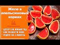 ДЕСЕРТЫ ИЗ ЖЕЛЕ - Оригинальное Желе в апельсиновых корках - рецепт самого простого желе