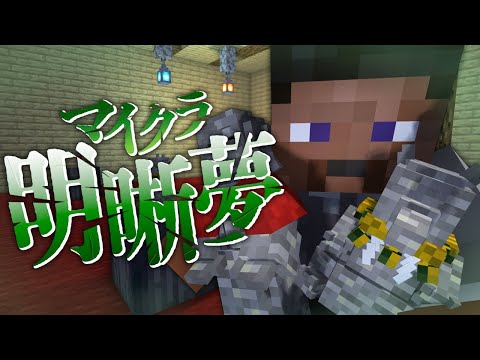 #6【マイクラ明晰夢】さぁ、君たちはどっちを選ぶ?【日常組】