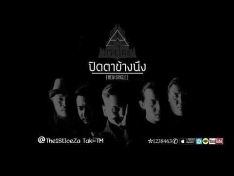 ปิดตาข้างหนึ่ง - ทรงไทย [ Official Audio ]