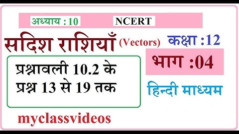 Class 12 Maths Chapter 10 in Hindi Vectors, Part 04 Exercise 10.2 Question 13 to 19