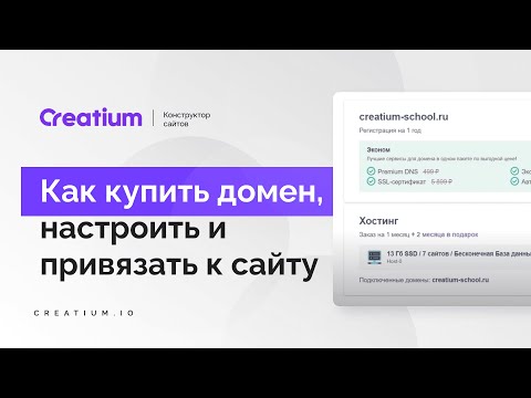 Как купить домен, настроить и привязать к сайту. Конструктор сайтов Creatium