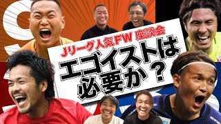 【鄭大世×宇佐美貴史×興梠慎三】人気Jリーガーに聞く！FWにエゴイストは必要か？