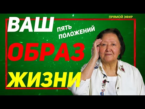 Ваш образ жизни. Пять положений, которые работают всегда и у любого человека.