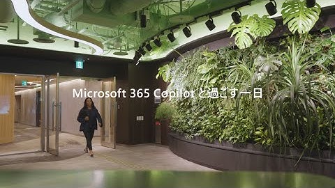 Microsoft 365 Copilot と過ごす一日