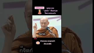 พุทธวจน/สุตตะ คืออาวุธในการทรงจำ@pairinchoothongrut