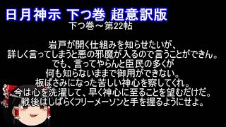 寝ながら聞ける 日月神示② 下つ巻 超意訳版 1944年（昭和19年7月12日 - 8月3日）