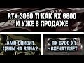 RX 6800 XT проигрывает по частоте, RTX 3060 Ti уже в продаже и RTX 3070 без 12 пин