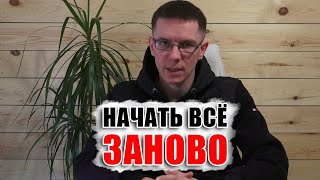 ТЫ МОЖЕШЬ НАЧАТЬ ВСЕ ЗАНОВО! Не смотря на то, где ты сейчас и что произошло.