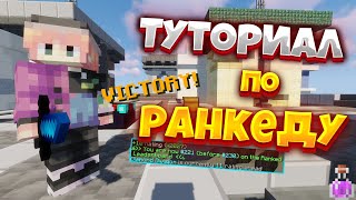 Как АПНУТЬ ГОЛД ДИВИЗИЮ? ЛУЧШИЙ ТУТОРИАЛ ПО РАНКЕДУ!