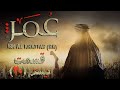 سریال حضرت عمر خطاب رض قسمت بیست ۲۰ باکیفیت 1080 