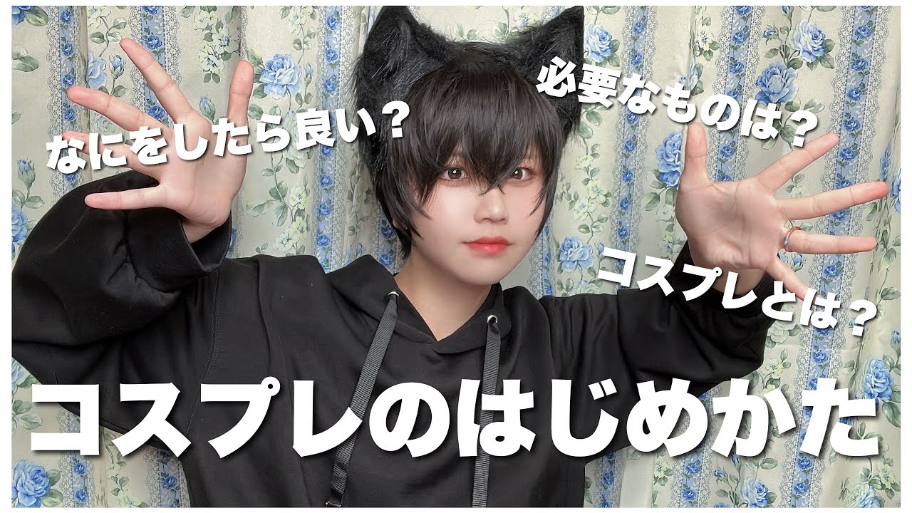 コスプレイヤーが教える''コスプレのはじめかた''