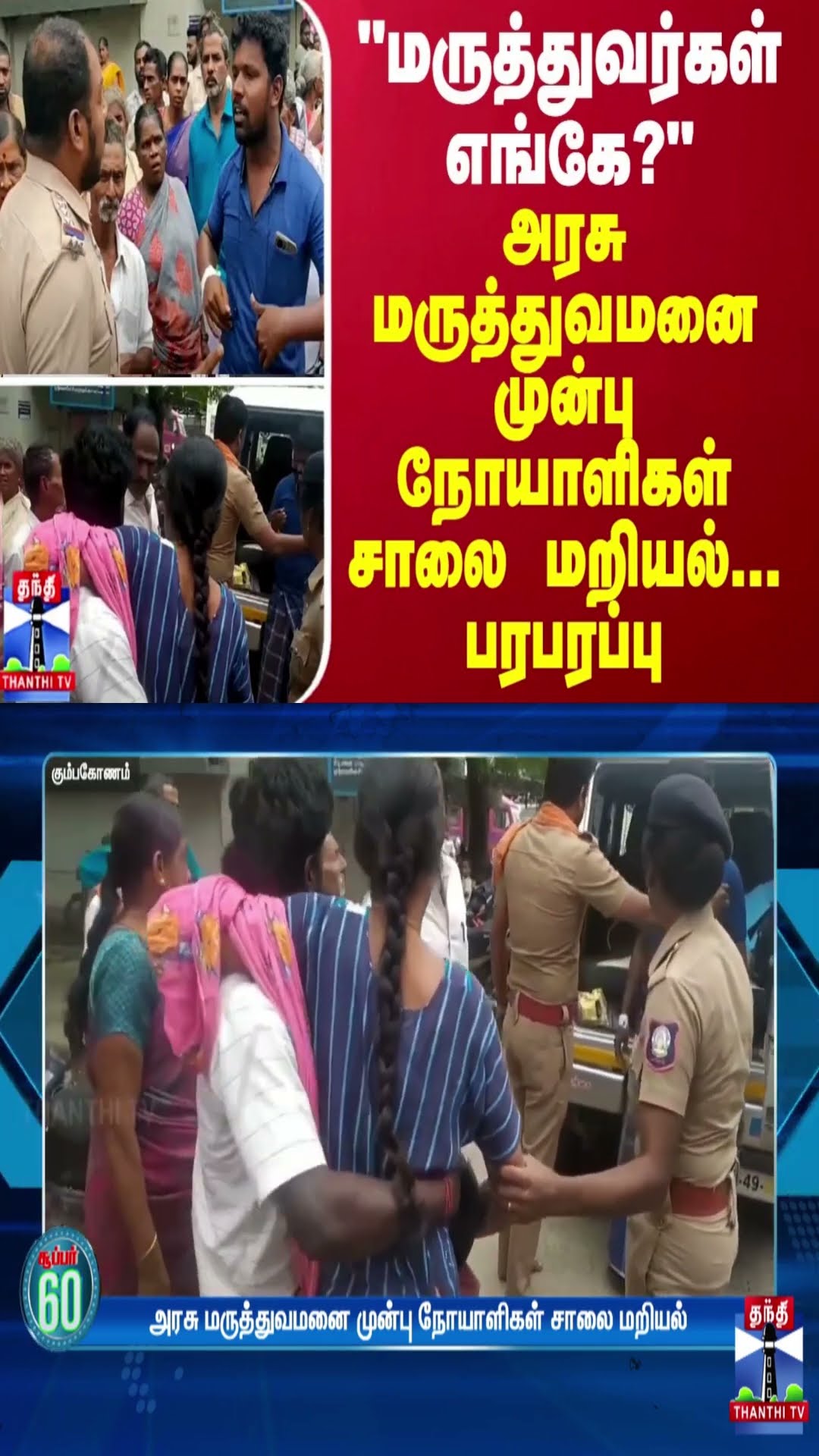அரசு மருத்துவமனை முன்பு நோயாளிகள் சாலை மறியல் - பரபரப்பு