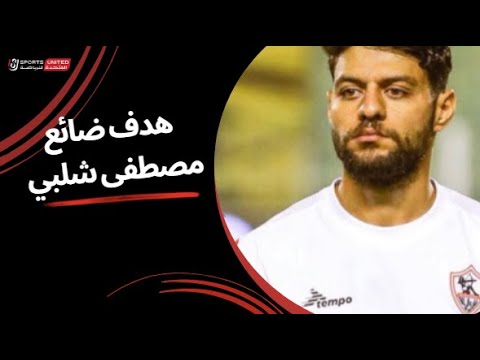 مصطفى شلبي يضيع فرصة لا تضيع ويحرم الزمالك من هدف التعادل نهائي كأس مصر 2025