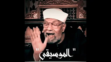 الشيخ الشعراوي يوضح حكم سماع الاغاني والموسيقى وهل هي حرام ام حلال 