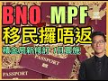BNO LOTR 移民隨時攞唔返MPF  積金局新修訂 1月實施 李鴻彥