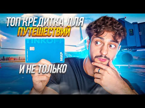Хороший выбор для путешествий, экономии и кэшбэка: кредитная карта Tinkoff All-Airlines