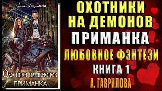 Охотники на демонов. Приманка. Книга 1 (Анна Гаврилова) Аудиокнига