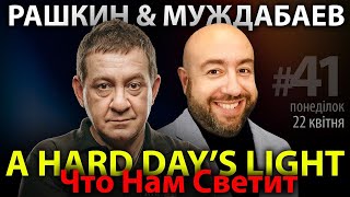 РАШКИН и МУЖДАБАЕВ: A Hard Day's Light / Что Нам Светит / Show #41