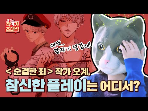 19금 웹툰 <strong>박사</strong> 오계 작가님 일상 생활 <strong>본격</strong> 캐묻는 인터뷰 [레진 작가 초대석]
