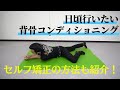 毎日のルーティンにしたい背骨コンディショニング