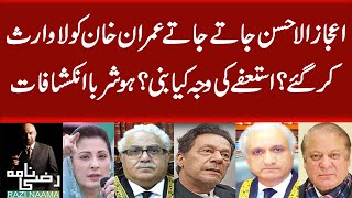 Ejaz-ul-Ahsan left Imran Khan behind? What was the reason for the resignation? Brilliant revelations MQ