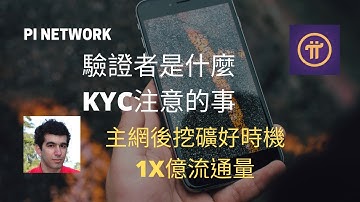Pi驗證者是什麼｜KYC注意的事｜主網後挖礦好時機, 1X億流通量