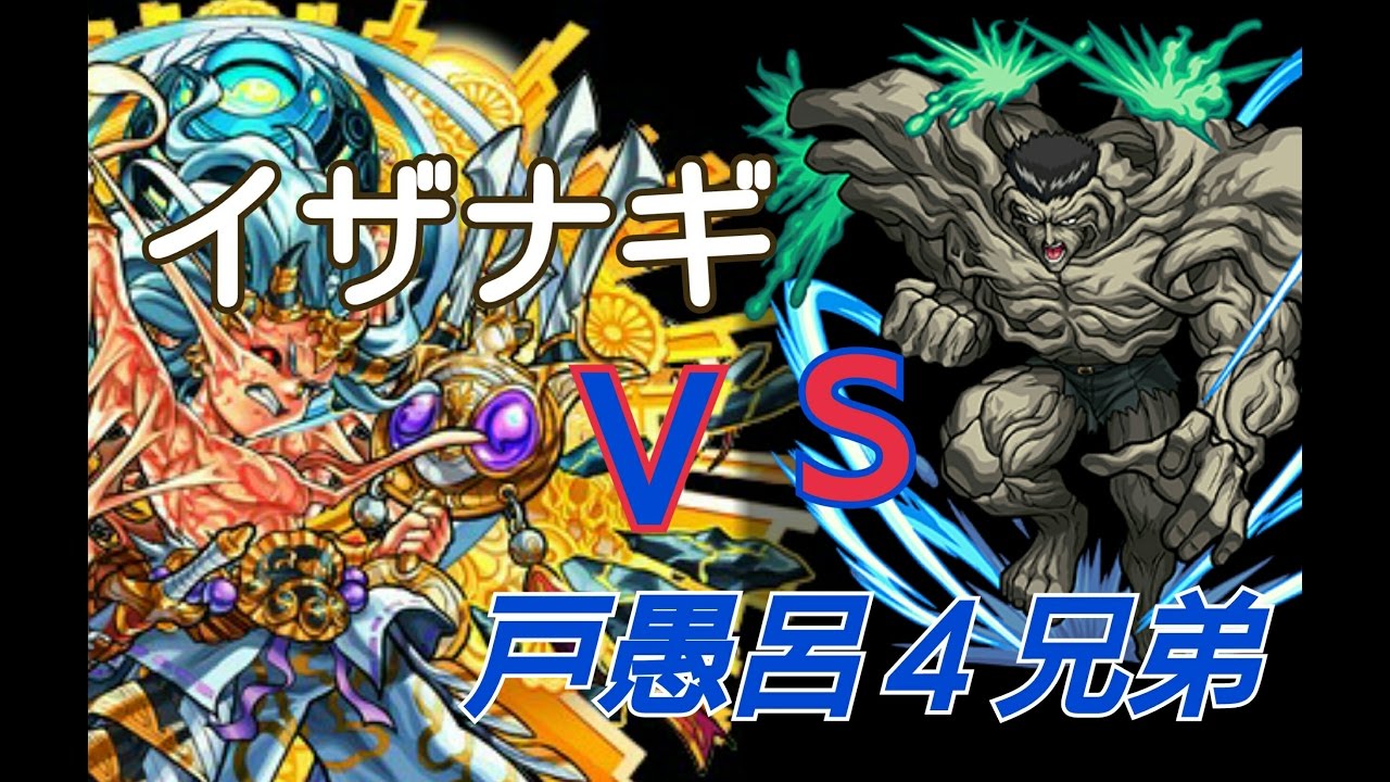 モンスト イザナギを戸愚呂4兄弟で殺 や る 超絶 Youtube モンスト イザナギを戸愚呂4兄弟で殺 や る 超絶 Youtube