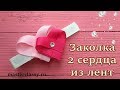 Красивая заколка для девочки из лент: 2 сердца. Видео урок. Как сделать сердце из лент