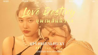 บุพเพสันนิวาส - ศรัณยู วินัยพานิช (COVER BY ปราง ปรางทิพย์) OPV.FREEN&BECKY