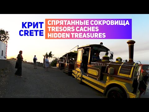 Крит! 🇬🇷 Спрятанные сокровища! 4K Экскурсия на паровозике с дегустацией вин и посещением монастыря