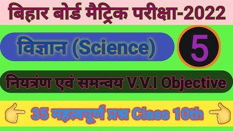 Matric exam 2022। नियंत्रण एवं समन्वय। Most v.v.i Objective। माॅडल पेपर 2022। class 10th