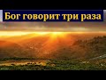 "Бог говорит три раза". М. Фот. МСЦ ЕХБ